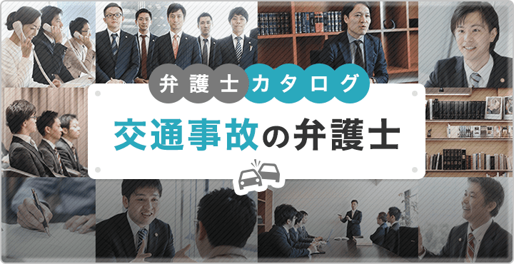 交通事故の弁護士・比較カタログ