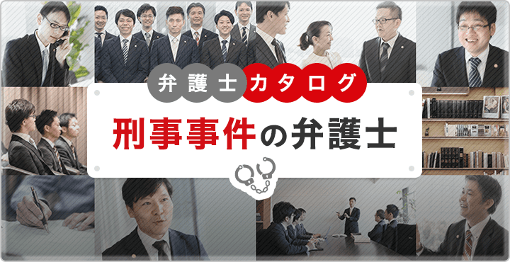 刑事事件の弁護士・比較カタログ