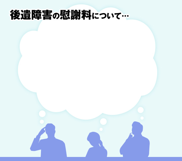 後遺障害の慰謝料について・・・